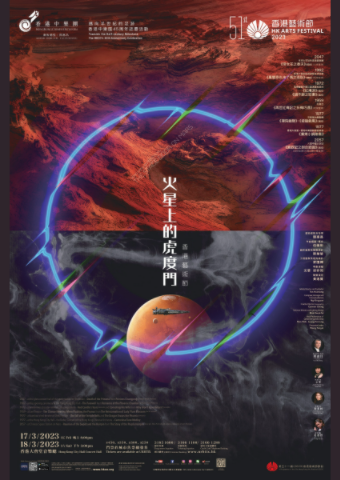 Hong Kong Arts Festival – The Stage Door on Mars Hong Kong Arts Festival – The Stage Door on Mars